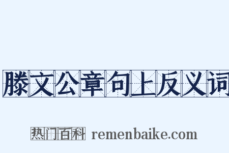 滕文公章句上反义词是什么意思的图片